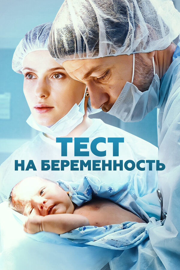 Смотреть Тест на беременность 1 сезон онлайн бесплатно в HD качестве на русском языке